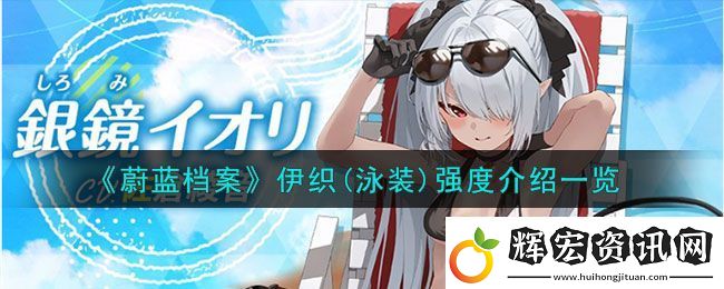 蔚藍(lán)檔案伊織