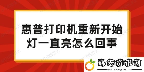 惠普打印機(jī)重新開始燈一直亮怎么回事