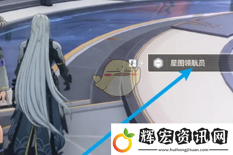 鳴潮星圖領(lǐng)航員在哪