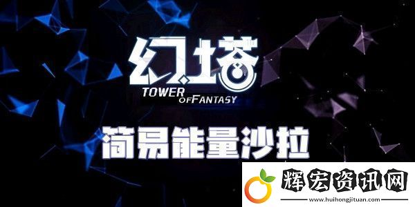 幻塔簡(jiǎn)易能量沙拉食譜配方介紹