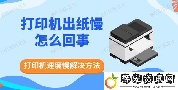 打印機(jī)出紙慢怎么回事