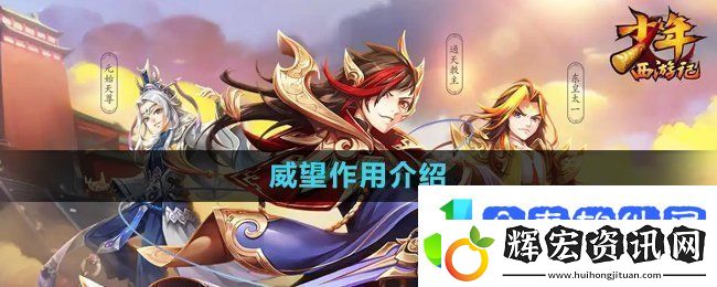 少年西游記威望有什么用