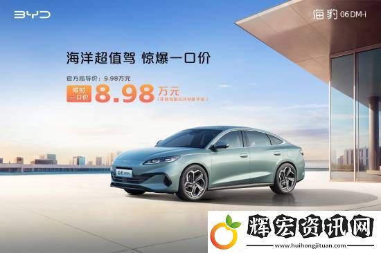 比亞迪多款非智駕版車(chē)型官宣降價(jià)！這款車(chē)僅8.98萬(wàn)元