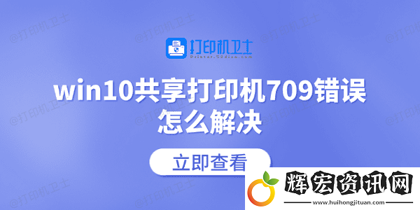 win10共享打印機(jī)709錯誤怎么解決
