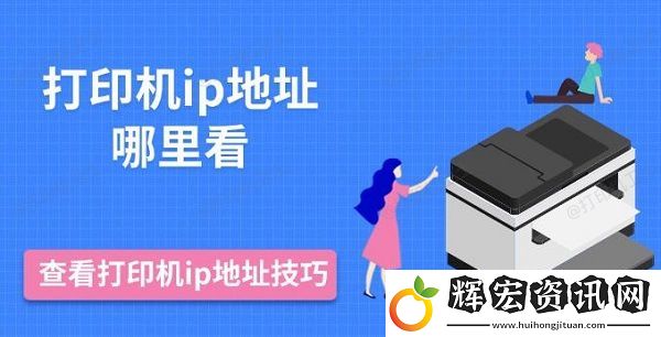 打印機(jī)ip地址哪里看