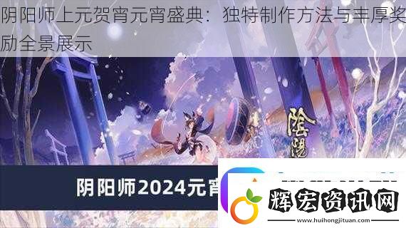 陰陽師上元賀宵元宵盛典