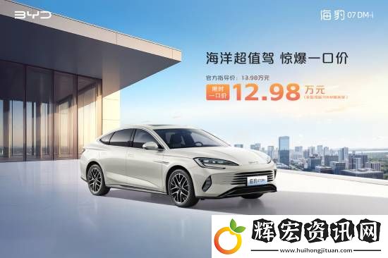 比亞迪多款非智駕版車(chē)型官宣降價(jià)！這款車(chē)僅8.98萬(wàn)元