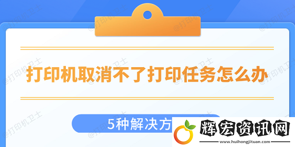 打印機取消不了打印任務怎么辦