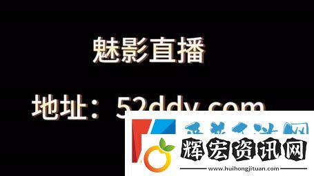 魅影直播間B站直播