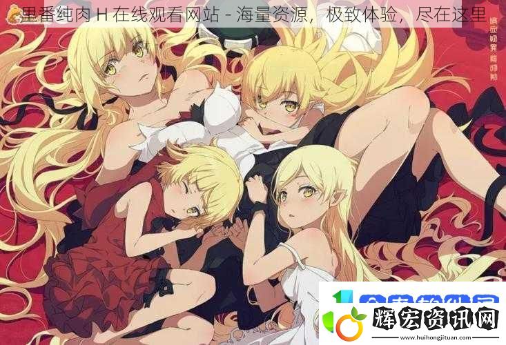 里番純?nèi)釮在線觀看站海量資源極致體驗(yàn)盡在這里