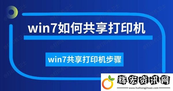 win7如何共享打印機(jī)