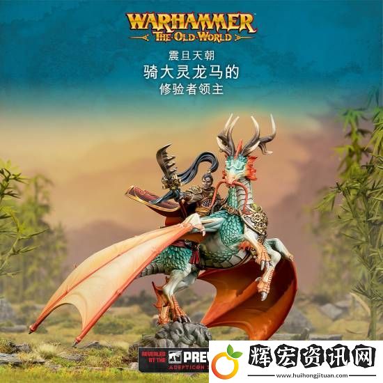 “震旦人”狂喜！震旦天朝加入戰(zhàn)錘