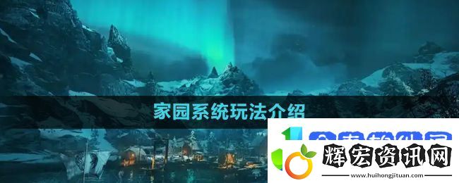 刺客信條英靈殿家園系統(tǒng)怎么玩