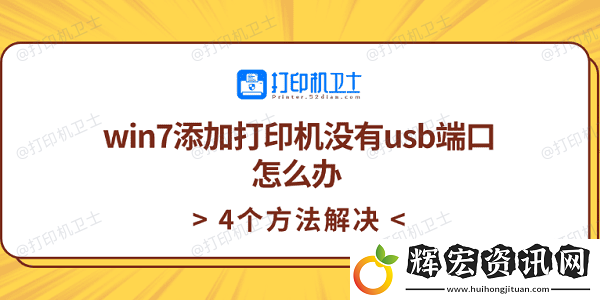 win7添加打印機(jī)沒有usb端口怎么辦