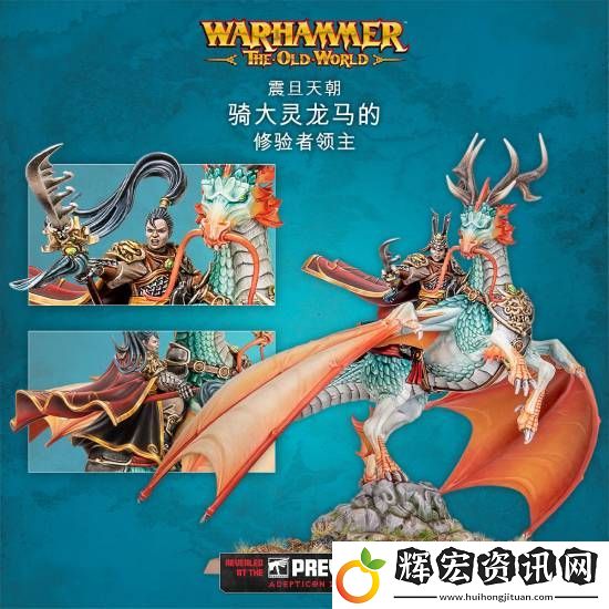 “震旦人”狂喜！震旦天朝加入戰(zhàn)錘
