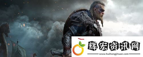 刺客信條英靈殿家園系統(tǒng)怎么玩