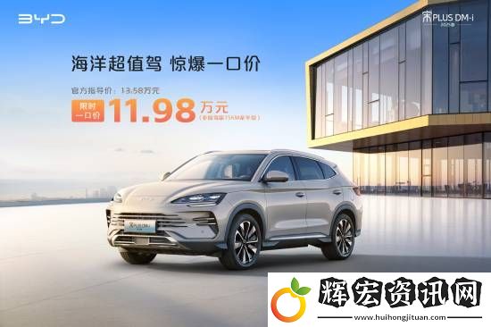 比亞迪多款非智駕版車(chē)型官宣降價(jià)！這款車(chē)僅8.98萬(wàn)元
