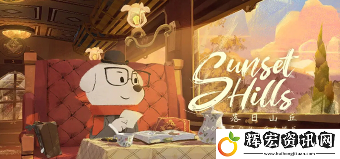 落日山丘手游什么時(shí)候上線