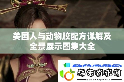 美國(guó)人與動(dòng)物膠配方詳解及全景展示圖集大全