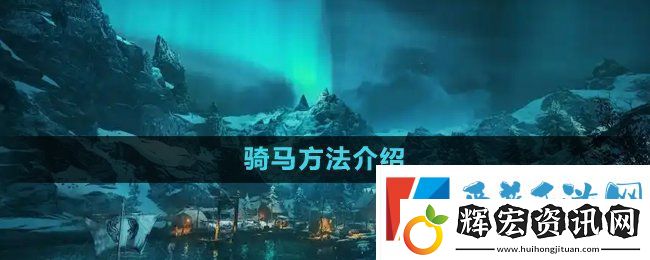 刺客信條英靈殿怎么騎馬