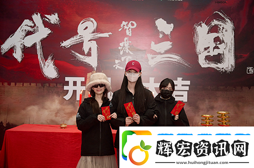 歷史權(quán)謀題材真人互動影游代號三國于1月3日開機(jī)