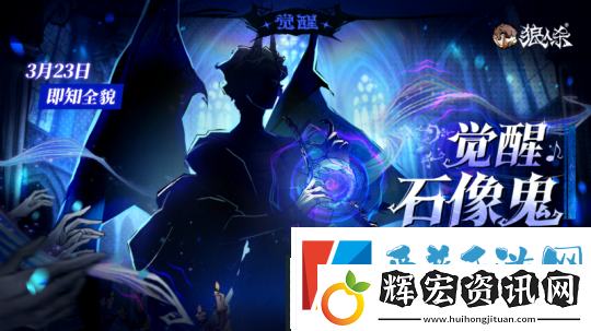 角色剪影曝光！狼人殺全新覺醒石像鬼即將上線