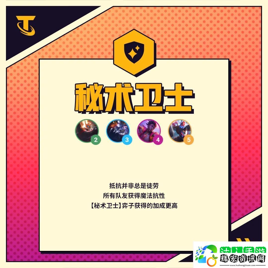 金鏟鏟之戰(zhàn)秘術(shù)衛(wèi)士羈絆效果