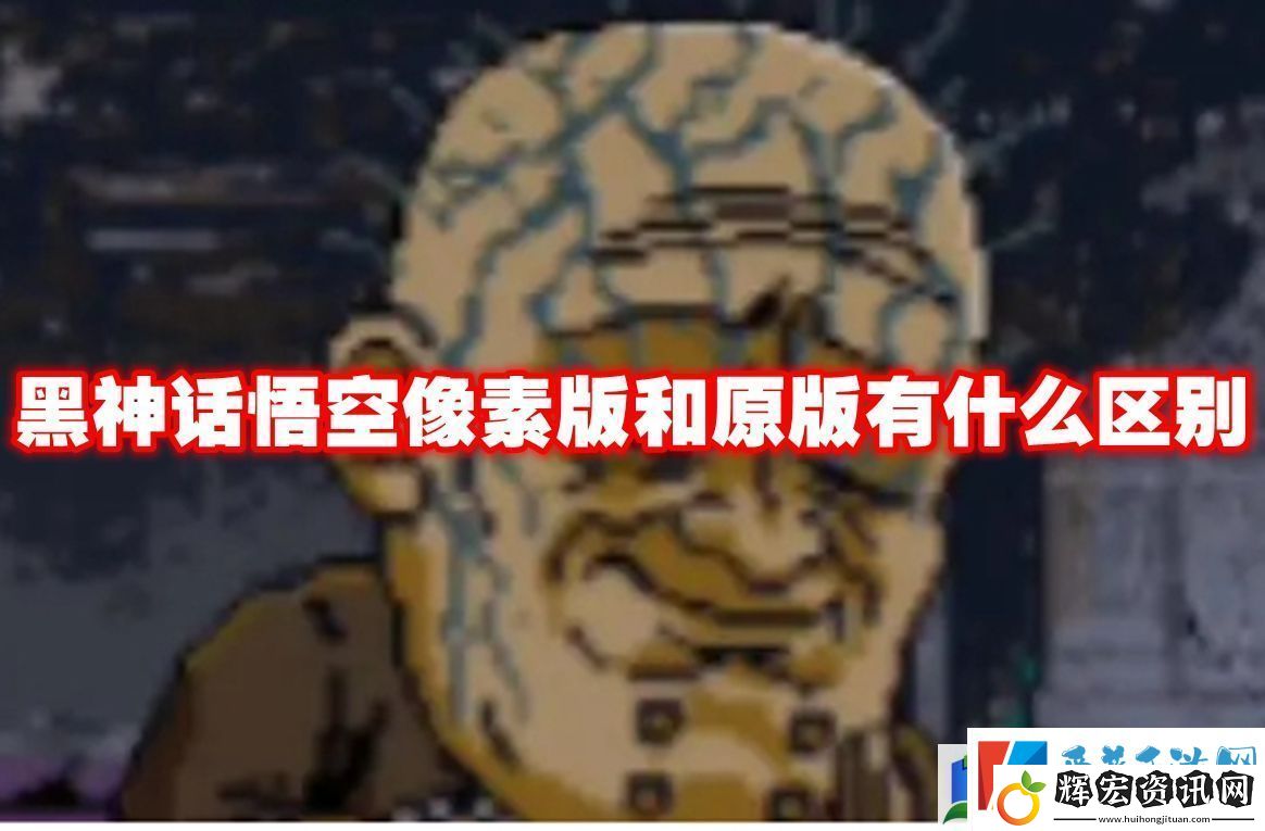 黑神話悟空像素版和原版有什么區(qū)別黑神話悟空像素版原版對比介紹