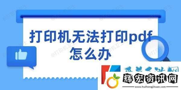 打印機(jī)無法打印pdf怎么辦5個(gè)快速解決的技巧