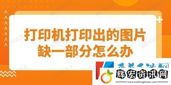 打印機打印出的圖片缺一部分怎么辦教你快速解決問題