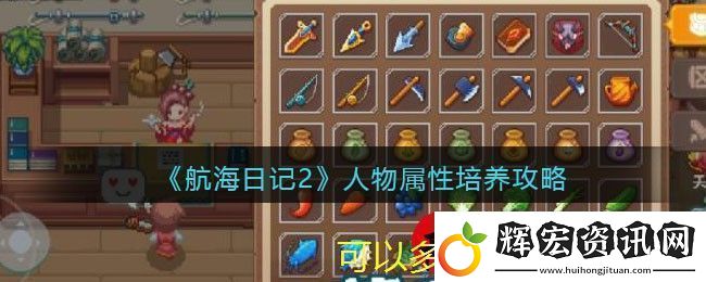 航海日記2角色屬性提升攻略揭秘