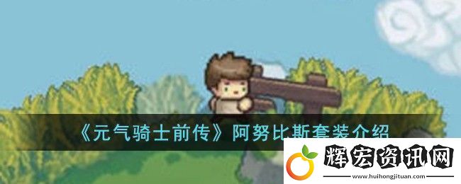 元氣騎士前傳阿努比斯套裝介紹
