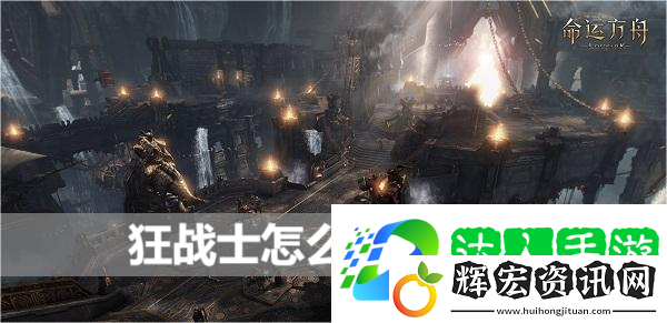 命運方舟狂戰(zhàn)士怎么變成黑狂