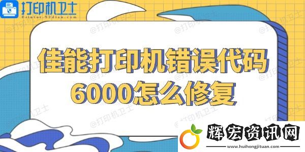 佳能打印機(jī)錯誤代碼6000怎么修復(fù)