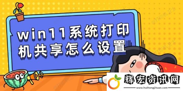 win11系統(tǒng)打印機共享怎么設置