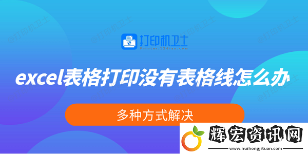 excel表格打印沒(méi)有表格線怎么辦