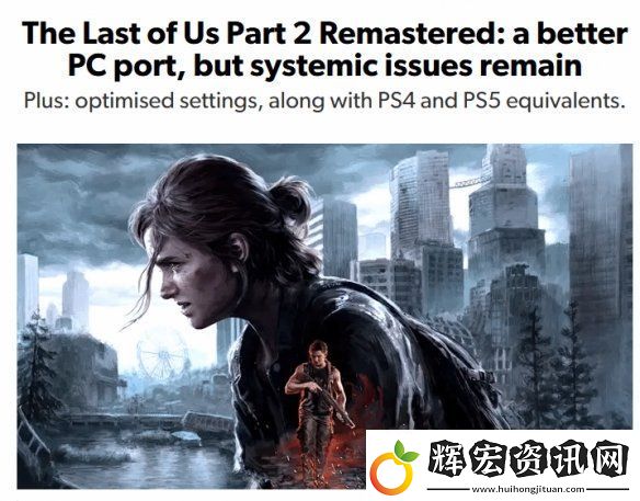 數(shù)毛社分析最后生還者2重制版PC版