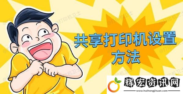 共享打印機設(shè)置方法