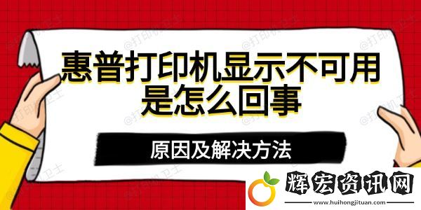 惠普打印機(jī)顯示不可用是怎么回事