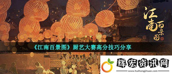江南百景圖廚藝大賽怎么得高分