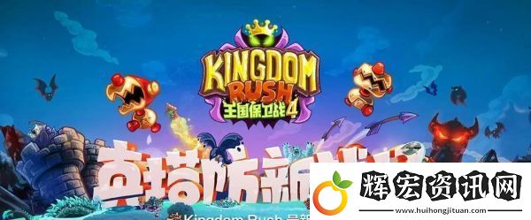 王國保衛(wèi)戰(zhàn)4圖鑒位置分享