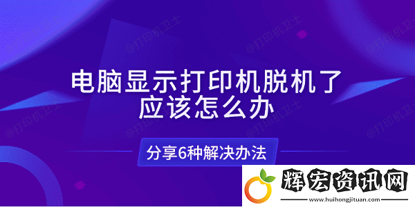 電腦顯示打印機(jī)脫機(jī)了應(yīng)該怎么辦