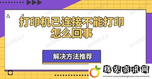 打印機(jī)已連接不能打印怎么回事