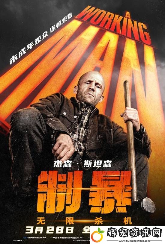 杰森斯坦森硬漢爽片制暴
