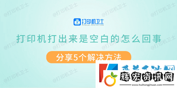 打印機(jī)打出來是空白的怎么回事