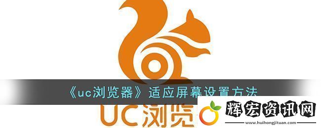uc瀏覽器適應(yīng)屏幕設(shè)置方法