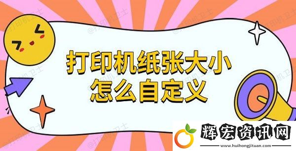 打印機(jī)紙張大小怎么自定義