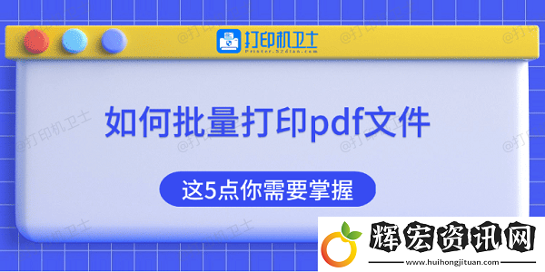 如何批量打印pdf文件