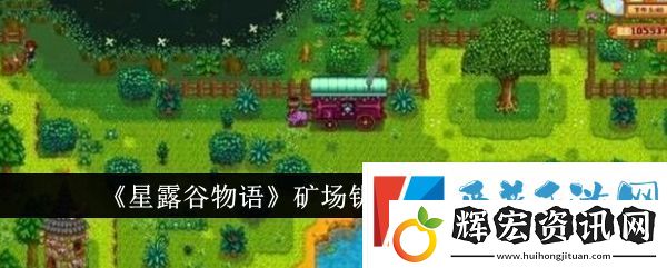 星露谷物語礦場鑰匙具體用法分析