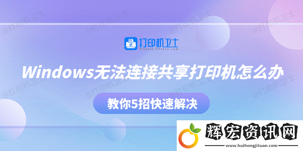 Windows無法連接共享打印機怎么辦